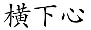 横下心的解释