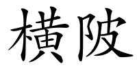 横陂的解释