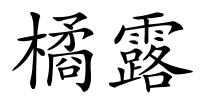 橘露的解释