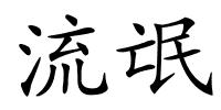 流氓的解释