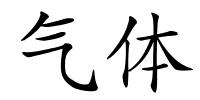 气体的解释