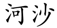 河沙的解释