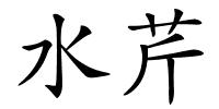 水芹的解释