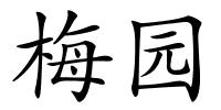 梅园的解释