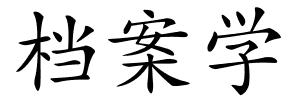 档案学的解释