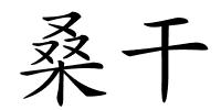 桑干的解释
