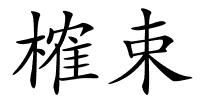 榷束的解释