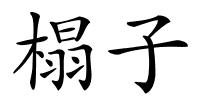 榻子的解释