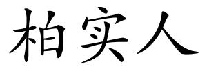 柏实人的解释