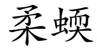 柔蝡的解释