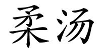 柔汤的解释