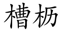 槽枥的解释