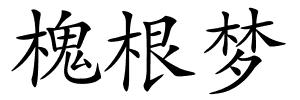 槐根梦的解释