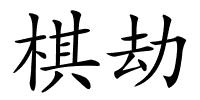 棋劫的解释
