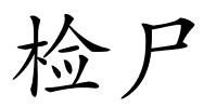 检尸的解释