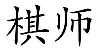 棋师的解释