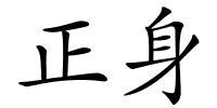 正身的解释