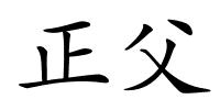 正父的解释