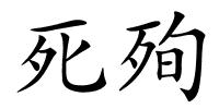 死殉的解释