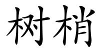 树梢的解释