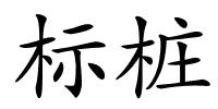 标桩的解释