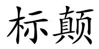 标颠的解释