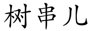 树串儿的解释