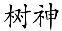 树神的解释