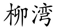 柳湾的解释