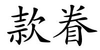 款眷的解释