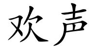 欢声的解释