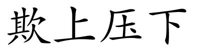 欺上压下的解释