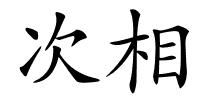 次相的解释