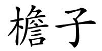 檐子的解释