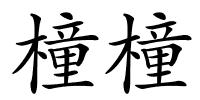 橦橦的解释