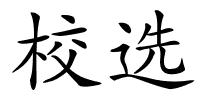 校选的解释