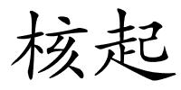 核起的解释