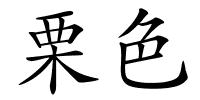 栗色的解释