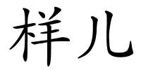 样儿的解释