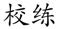 校练的解释