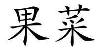 果菜的解释