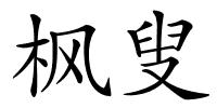 枫叟的解释