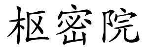 枢密院的解释