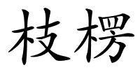 枝楞的解释