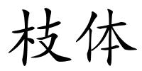 枝体的解释