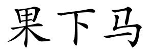 果下马的解释
