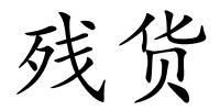残货的解释