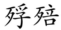 殍殕的解释