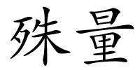 殊量的解释