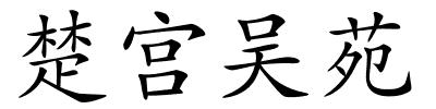 楚宫吴苑的解释